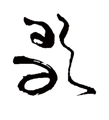 歌字书法 草书