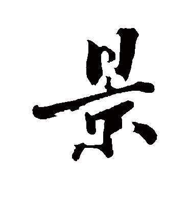 景字书法 行书