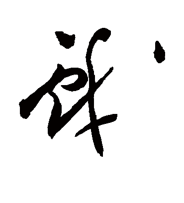 戏字书法 草书