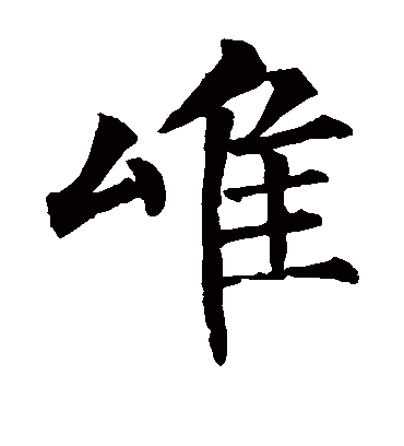 唯字书法 楷书