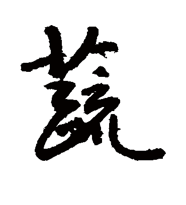 蔬字书法 行书