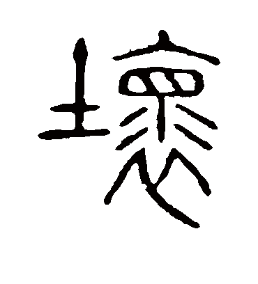 坏字书法 篆书