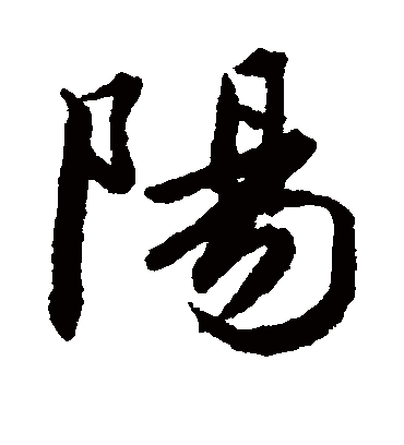 阳字书法 行书