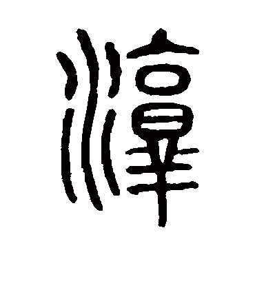 淳字书法 篆书