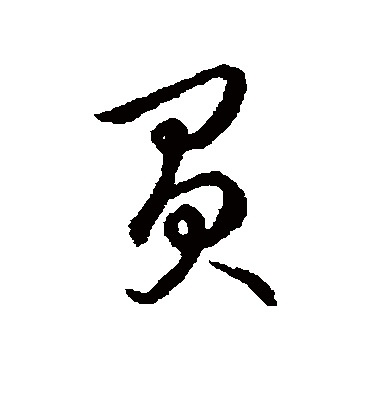 负字书法 草书