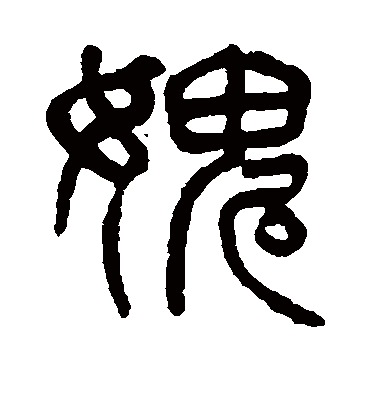 愧字书法 篆书