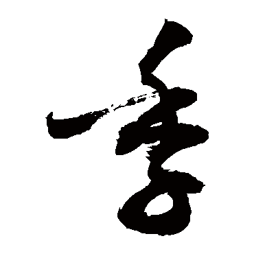 季字书法 草书