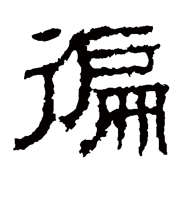 遍字书法 隶书