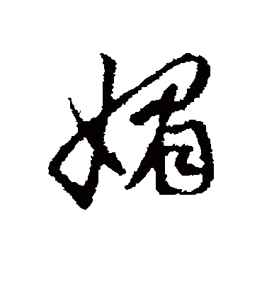 媚字书法