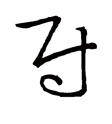 尉字书法 草书