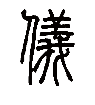 仪字书法 篆书