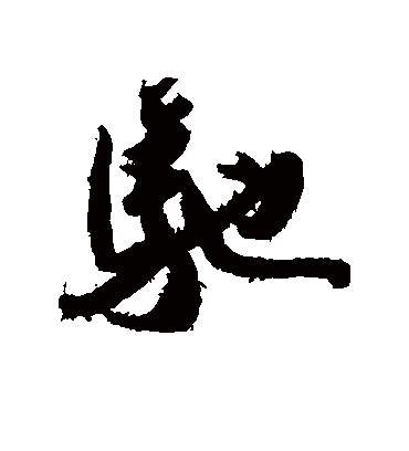 驰字书法 行书