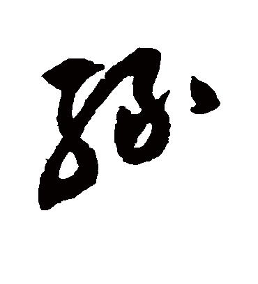 绿字书法 草书