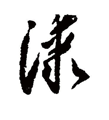 漆字书法 草书