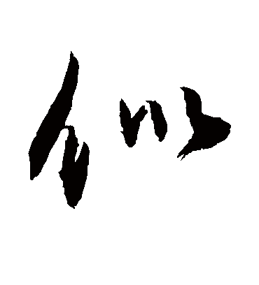 似字书法 行书