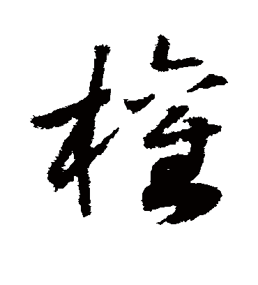 权字书法 草书