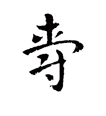 爵字书法 行书