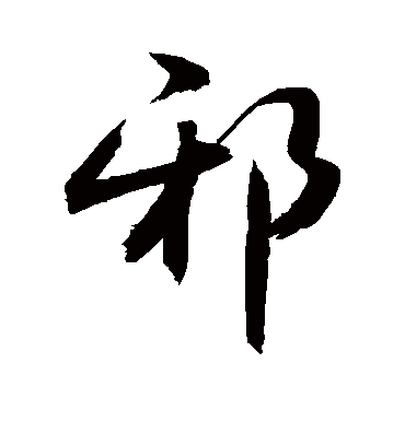 邪字书法 行书