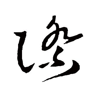 际字书法 草书