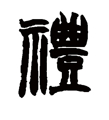 礼字书法 篆书