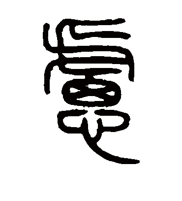 虑字书法 篆书