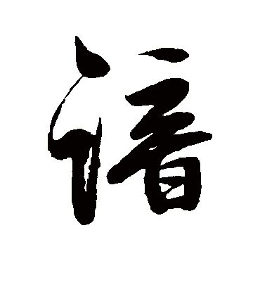 谙字书法 行书