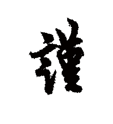 谨字书法 行书