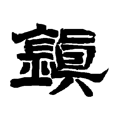 镇字书法 隶书