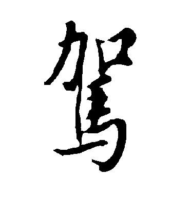 驾字书法 行书