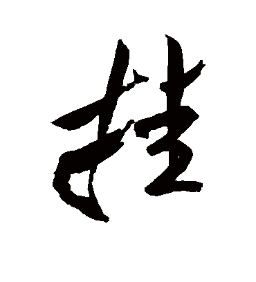 挂字书法 行书