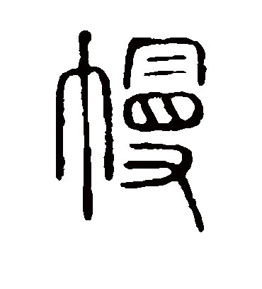 幔字书法 篆书