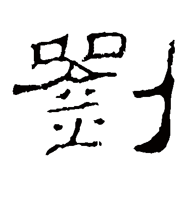 刘字书法 隶书