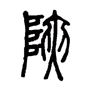 峡字书法 篆书