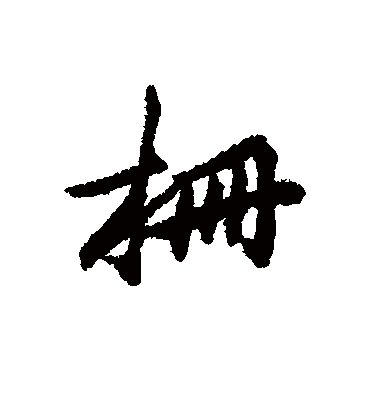 栅字书法 行书