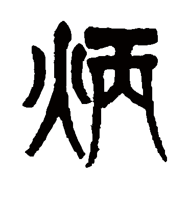 炳字书法 篆书