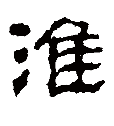 淮字书法 隶书