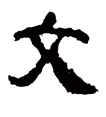 文字书法 隶书