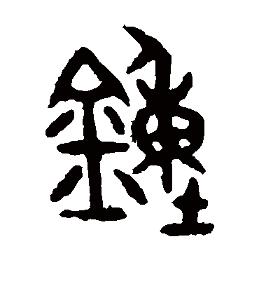 钟字书法 篆书