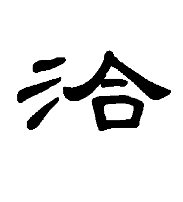 洽字书法 隶书