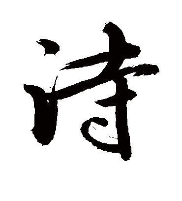 诗字书法 行书