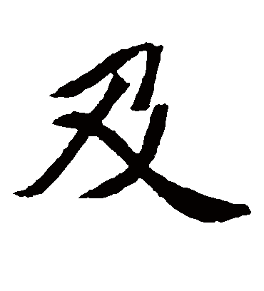 及字书法 楷书