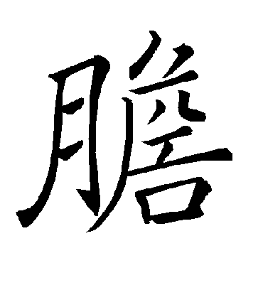 胆字书法 楷书