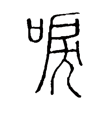 泪字书法 篆书