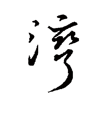 湾字书法 草书