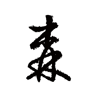 森字书法 行书