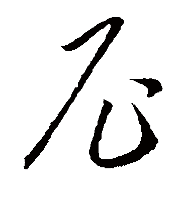 尼字书法 草书