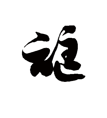 诓字书法 草书