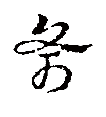 斧字书法 草书