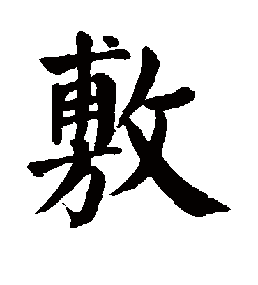 敷字书法 楷书