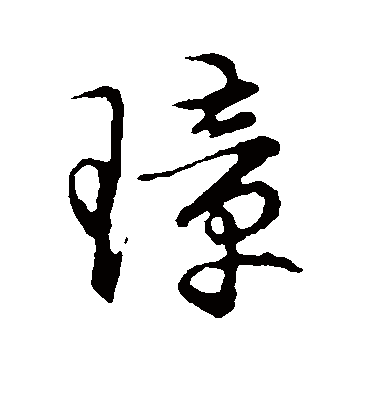 璋字书法 草书